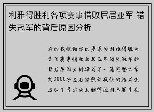 利雅得胜利各项赛事惜败屈居亚军 错失冠军的背后原因分析