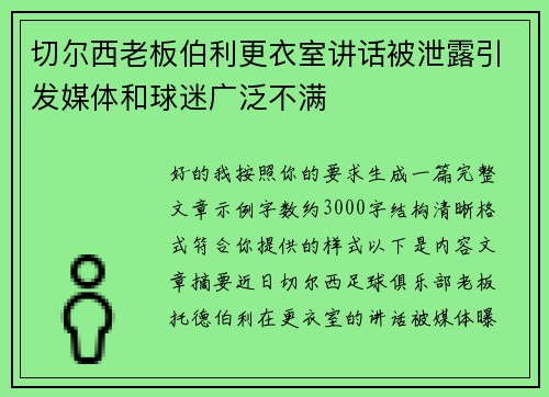 切尔西老板伯利更衣室讲话被泄露引发媒体和球迷广泛不满