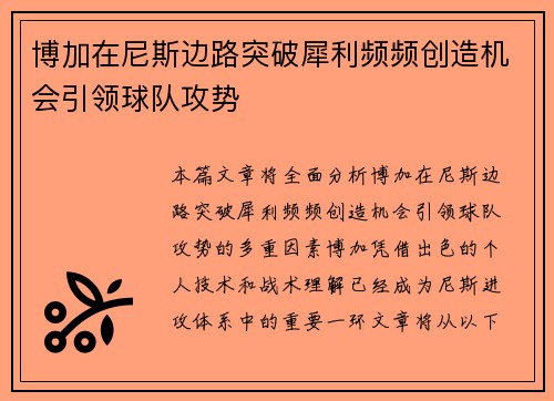 博加在尼斯边路突破犀利频频创造机会引领球队攻势