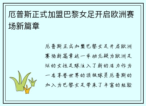 厄普斯正式加盟巴黎女足开启欧洲赛场新篇章