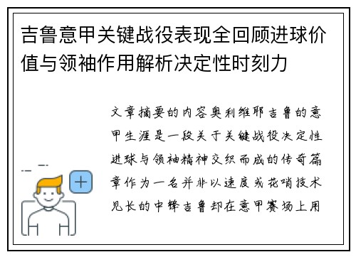 吉鲁意甲关键战役表现全回顾进球价值与领袖作用解析决定性时刻力