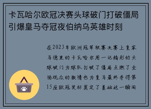 卡瓦哈尔欧冠决赛头球破门打破僵局引爆皇马夺冠夜伯纳乌英雄时刻