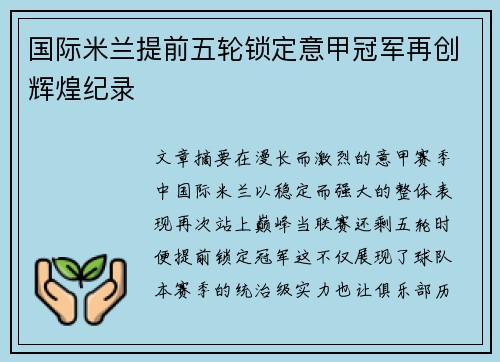 国际米兰提前五轮锁定意甲冠军再创辉煌纪录
