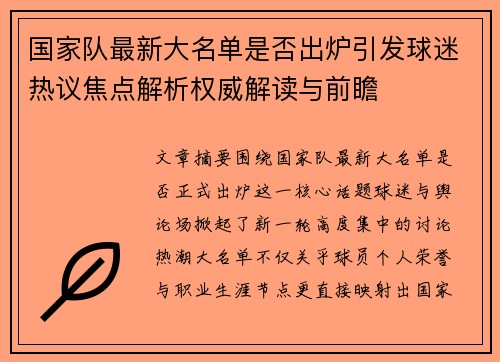国家队最新大名单是否出炉引发球迷热议焦点解析权威解读与前瞻