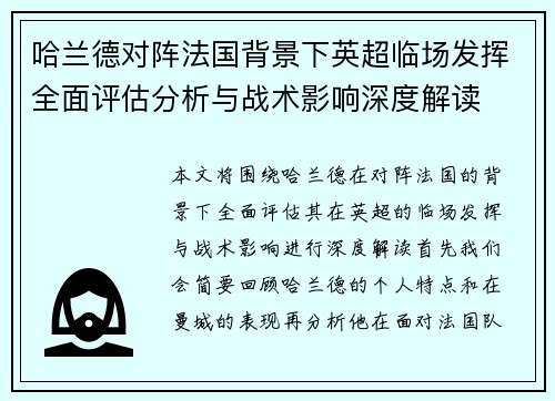 哈兰德对阵法国背景下英超临场发挥全面评估分析与战术影响深度解读