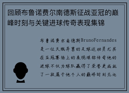 回顾布鲁诺费尔南德斯征战亚冠的巅峰时刻与关键进球传奇表现集锦
