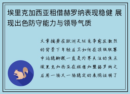 埃里克加西亚租借赫罗纳表现稳健 展现出色防守能力与领导气质