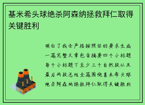 基米希头球绝杀阿森纳拯救拜仁取得关键胜利