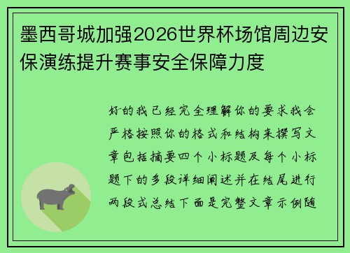 墨西哥城加强2026世界杯场馆周边安保演练提升赛事安全保障力度