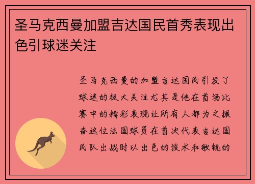 圣马克西曼加盟吉达国民首秀表现出色引球迷关注