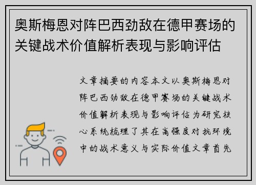 奥斯梅恩对阵巴西劲敌在德甲赛场的关键战术价值解析表现与影响评估