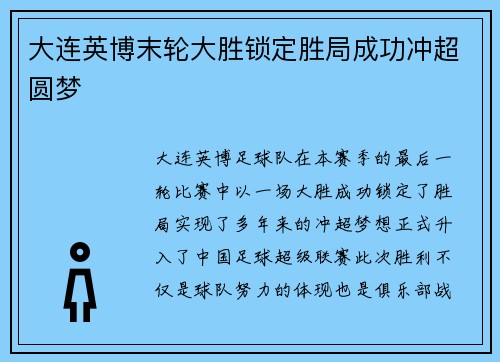 大连英博末轮大胜锁定胜局成功冲超圆梦