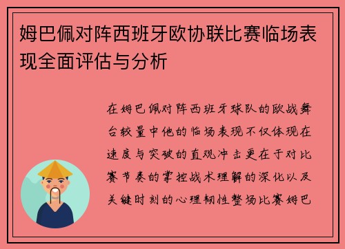 姆巴佩对阵西班牙欧协联比赛临场表现全面评估与分析