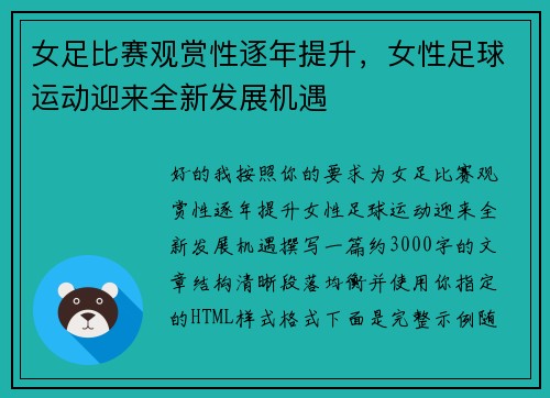 女足比赛观赏性逐年提升，女性足球运动迎来全新发展机遇