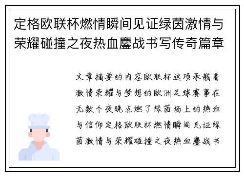 定格欧联杯燃情瞬间见证绿茵激情与荣耀碰撞之夜热血鏖战书写传奇篇章