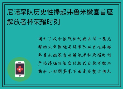 尼诺率队历史性捧起弗鲁米嫩塞首座解放者杯荣耀时刻