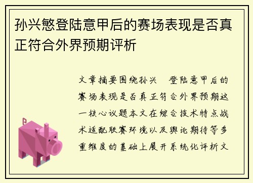 孙兴慜登陆意甲后的赛场表现是否真正符合外界预期评析