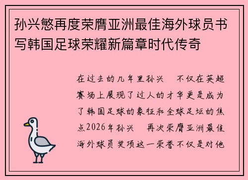 孙兴慜再度荣膺亚洲最佳海外球员书写韩国足球荣耀新篇章时代传奇