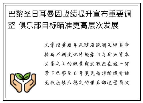 巴黎圣日耳曼因战绩提升宣布重要调整 俱乐部目标瞄准更高层次发展
