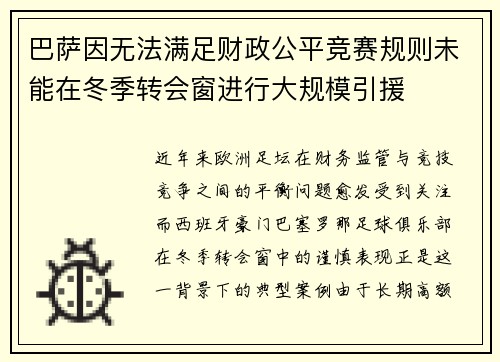 巴萨因无法满足财政公平竞赛规则未能在冬季转会窗进行大规模引援