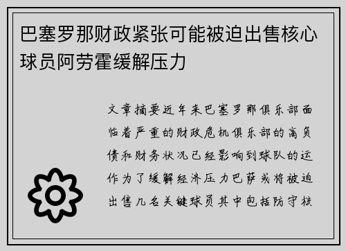 巴塞罗那财政紧张可能被迫出售核心球员阿劳霍缓解压力