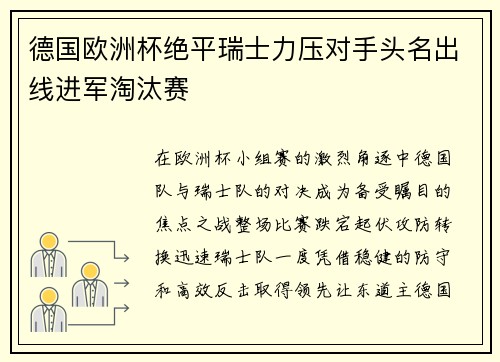 德国欧洲杯绝平瑞士力压对手头名出线进军淘汰赛
