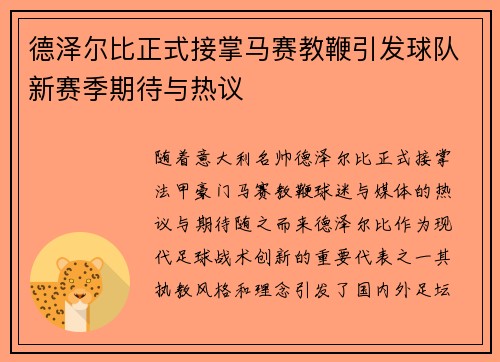德泽尔比正式接掌马赛教鞭引发球队新赛季期待与热议