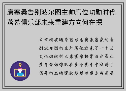 康塞桑告别波尔图主帅席位功勋时代落幕俱乐部未来重建方向何在探