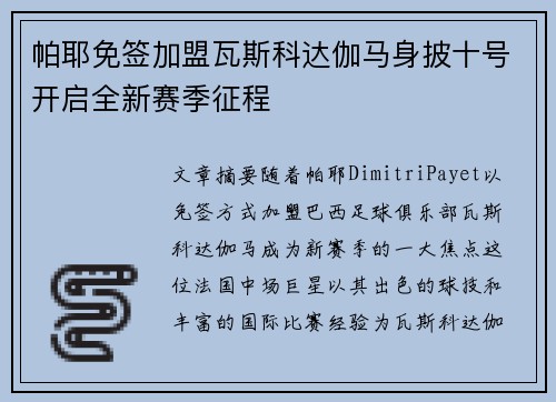 帕耶免签加盟瓦斯科达伽马身披十号开启全新赛季征程
