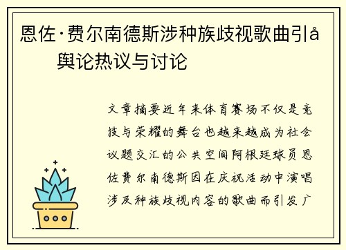 恩佐·费尔南德斯涉种族歧视歌曲引发舆论热议与讨论