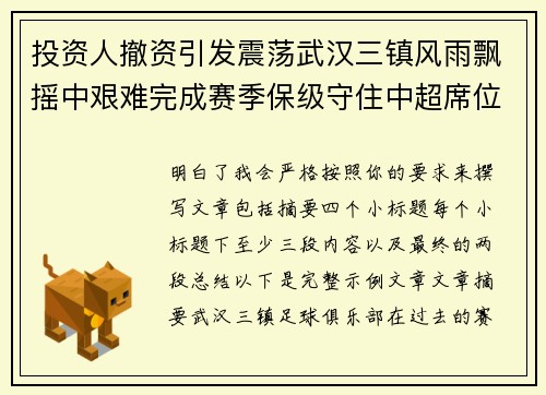 投资人撤资引发震荡武汉三镇风雨飘摇中艰难完成赛季保级守住中超席位