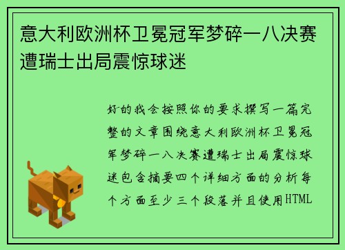 意大利欧洲杯卫冕冠军梦碎一八决赛遭瑞士出局震惊球迷
