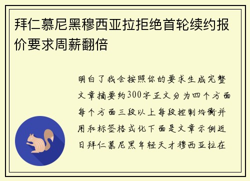 拜仁慕尼黑穆西亚拉拒绝首轮续约报价要求周薪翻倍