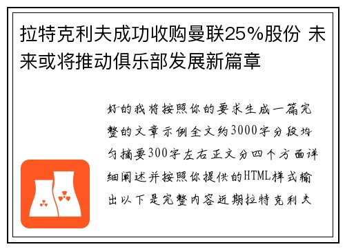 拉特克利夫成功收购曼联25%股份 未来或将推动俱乐部发展新篇章
