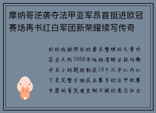 摩纳哥逆袭夺法甲亚军昂首挺进欧冠赛场再书红白军团新荣耀续写传奇