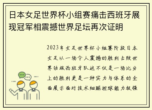 日本女足世界杯小组赛痛击西班牙展现冠军相震撼世界足坛再次证明