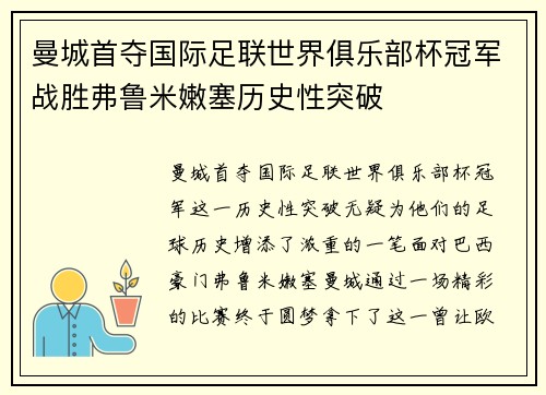 曼城首夺国际足联世界俱乐部杯冠军战胜弗鲁米嫩塞历史性突破