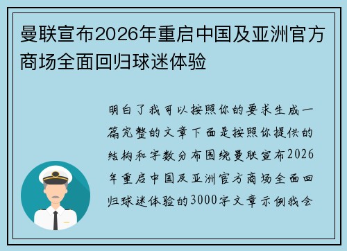 曼联宣布2026年重启中国及亚洲官方商场全面回归球迷体验