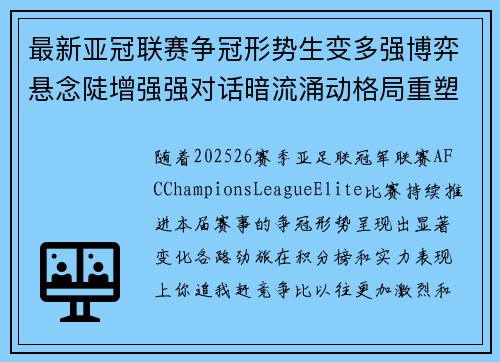 最新亚冠联赛争冠形势生变多强博弈悬念陡增强强对话暗流涌动格局重塑