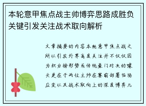 本轮意甲焦点战主帅博弈思路成胜负关键引发关注战术取向解析