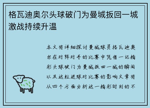 格瓦迪奥尔头球破门为曼城扳回一城激战持续升温