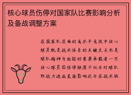 核心球员伤停对国家队比赛影响分析及备战调整方案