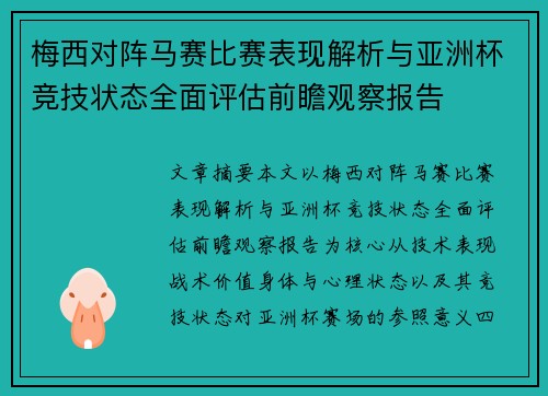 梅西对阵马赛比赛表现解析与亚洲杯竞技状态全面评估前瞻观察报告