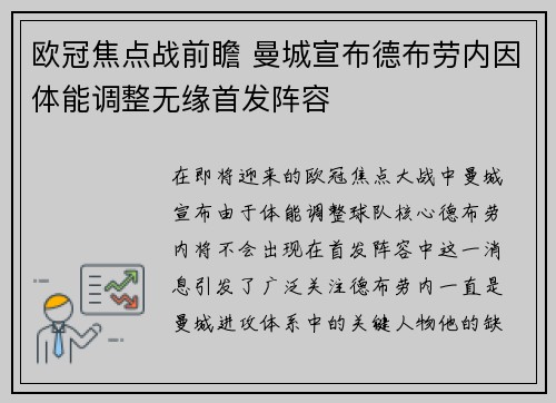 欧冠焦点战前瞻 曼城宣布德布劳内因体能调整无缘首发阵容