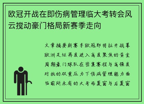 欧冠开战在即伤病管理临大考转会风云搅动豪门格局新赛季走向