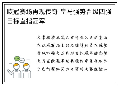 欧冠赛场再现传奇 皇马强势晋级四强目标直指冠军