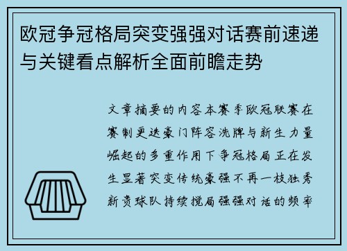 欧冠争冠格局突变强强对话赛前速递与关键看点解析全面前瞻走势