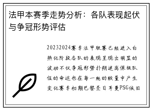 法甲本赛季走势分析：各队表现起伏与争冠形势评估