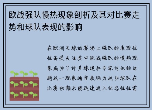 欧战强队慢热现象剖析及其对比赛走势和球队表现的影响