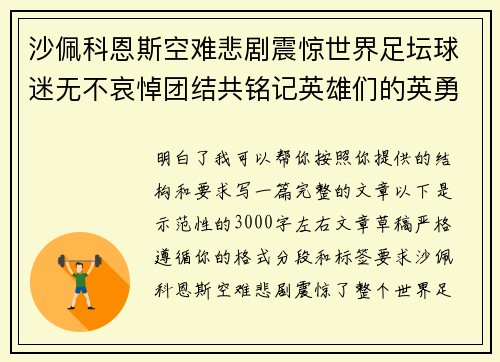 沙佩科恩斯空难悲剧震惊世界足坛球迷无不哀悼团结共铭记英雄们的英勇与坚韧